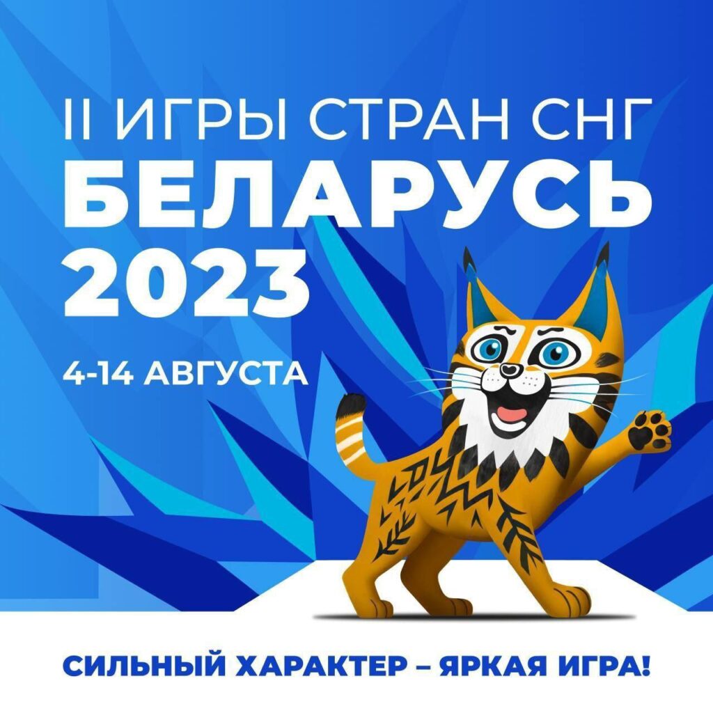 20 видов спорта, около 5000 спортсменов: II Игры стран СНГ – главное  спортивное событие этого лета в Беларуси - Гродненское городское  объединение профсоюзов