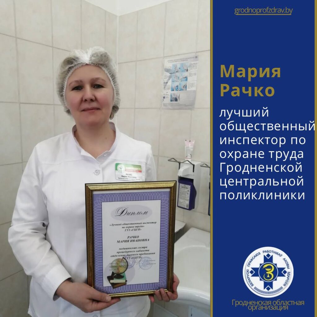 Медсестра Мария Рачко признана лучшим общественным инспектором по охране  труда Гродненской центральной поликлиники - Гродненское городское  объединение профсоюзов