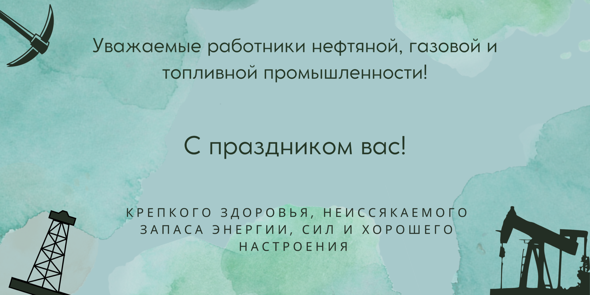 Когда праздник нефтяной и газовой промышленности. День работников нефтяной, газовой и топливной промышленности. С днем нефтяной газовой и топливной промышленности. С днем газовой промышленности от профсоюза. Открытка с праздником нефтяной и газовой промышленности Украины.