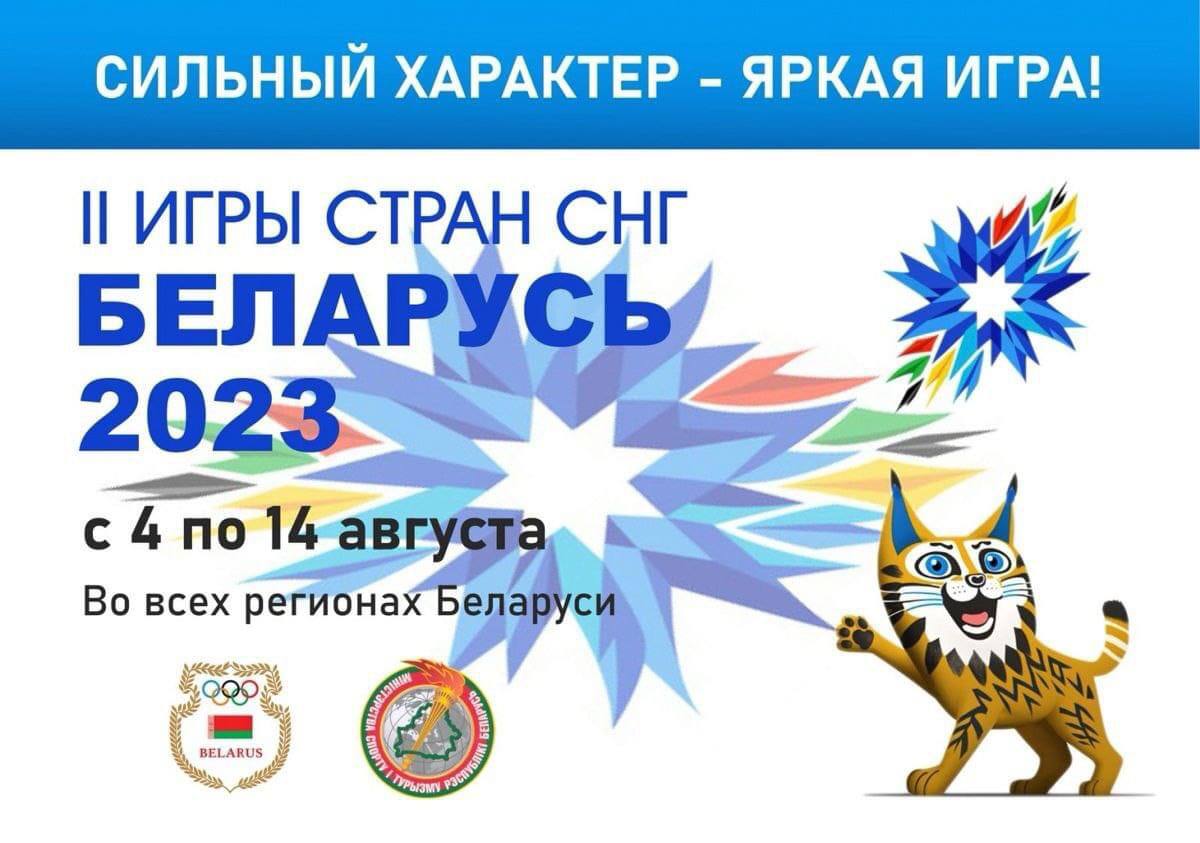 Билеты на Игры стран СНГ в Беларуси будут бесплатными! - Гродненское  городское объединение профсоюзов