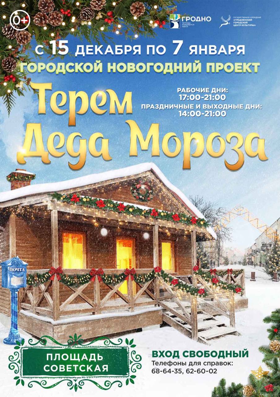 Впервые в Гродно начнет работать терем Деда Мороза на Советской площади -  Гродненское городское объединение профсоюзов